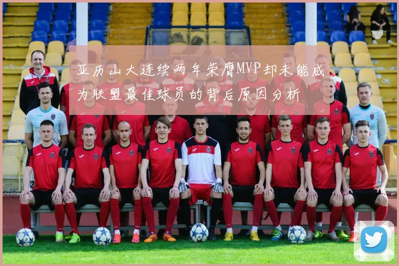 亚历山大连续两年荣膺MVP却未能成为联盟最佳球员的背后原因分析