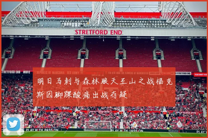 明日马刺与森林狼天王山之战福克斯因脚踝酸痛出战存疑