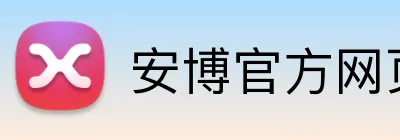 安博官方网页版 Logo
